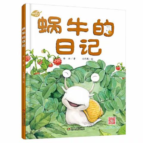 【教师绘本电台】12期——《蜗牛的日记》