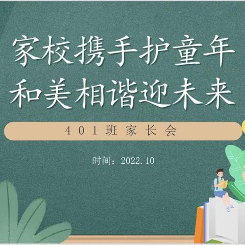 【乐心德育】家校携手护童年，和美相谐迎未来——湖州市织里镇轧村小学2022学年第一学期四年级钉钉家长会