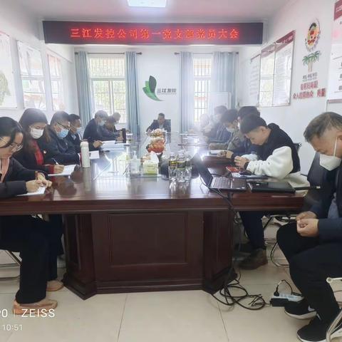 三江发控公司第一党支部召开全体党员大会