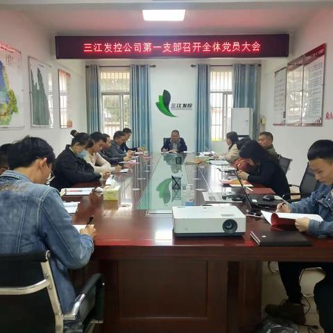 三江发控公司第一党支部召开全体党员大会