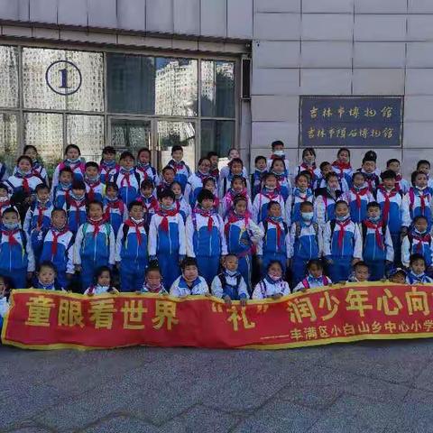 “礼”润于心，童心飞扬！——记丰满区小白山乡中心小学研学活动