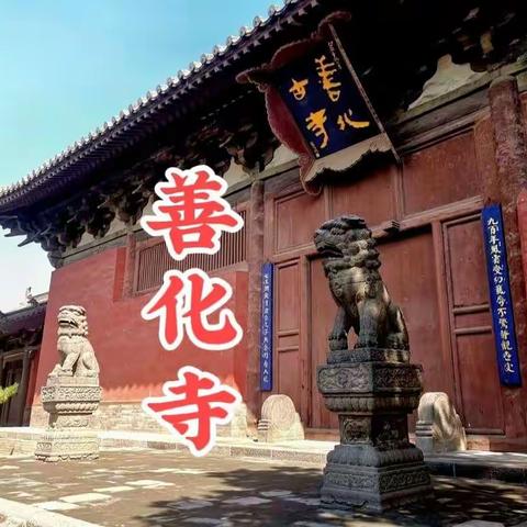 被建筑大师梁思成称赞、国内保存最完整的辽金寺院（一座辽代木构，三座金代木构）——大同善化寺游记