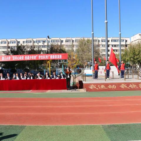 百年心向党        恰逢少年时                       —— 双辽市第三小学举行队列广播操表演赛