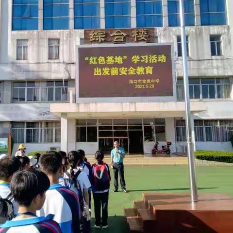 海口市龙泉中学组织学生参观冯白驹故居，学习红色精神活动