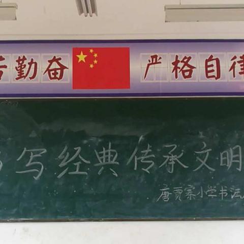 『书写经典，传承文明』三义寨乡唐贾寨小学