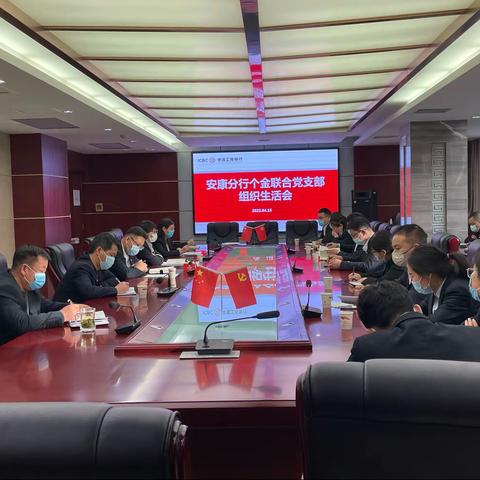 安康分行个金联合党支部召开组织生活会