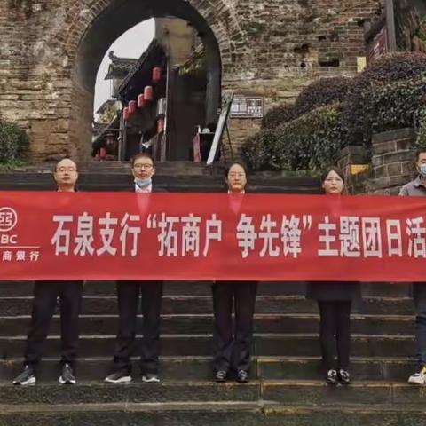 石泉支行开展“拓商户 争先锋 ”主题团日活动