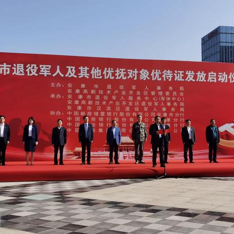 工行安康分行参加安康市退役军人及其他优抚对象优待证发放启动仪式