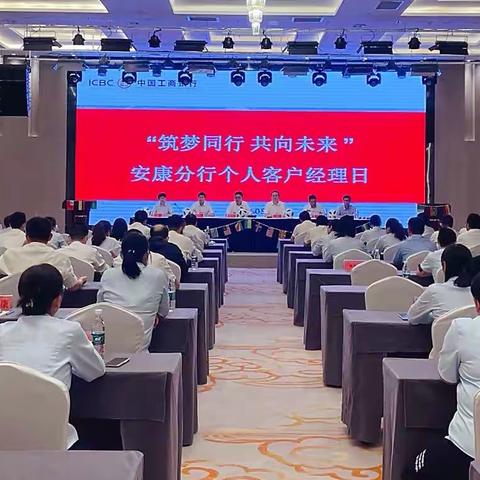 安康分行“筑梦同行 共向未来”个人客户经理日主题活动
