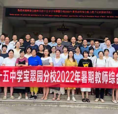 且行且思，向课改更深处漫溯——记45中宝翠园分校2022年暑期校本培训