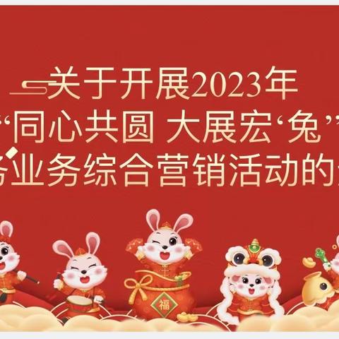 鄂尔多斯邮政召开2023年首季度邮务业务“同心共圆 大展宏‘兔’”综合营销活动启动会