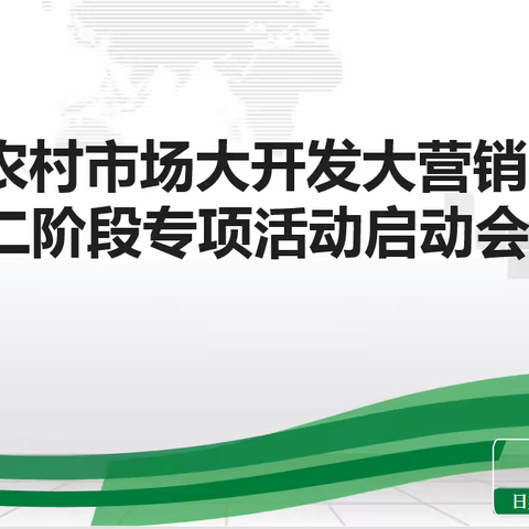 全市农村市场大开发大营销二阶段专项活动启动会