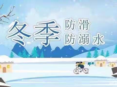 安全记心间，一起向未来——辉坨小学学校寒假防溺水安全教育