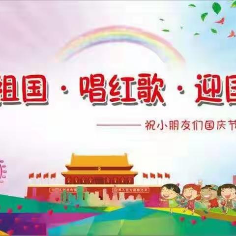 2019年小海龟幼儿园“爱祖国·唱红歌·迎国庆”红歌会邀请函