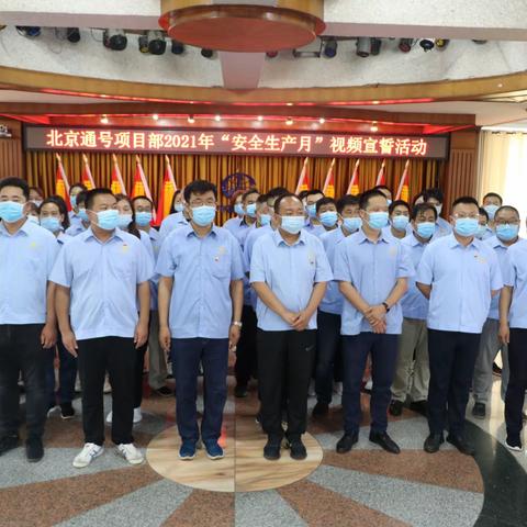 北京通号项目部开展“安全月”视频宣誓活动