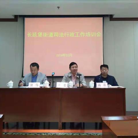 长延堡街道召开司法行政工作培训会