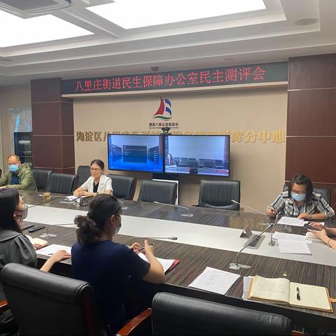 八里庄街道民生保障办公室召开2021年度民主测评会
