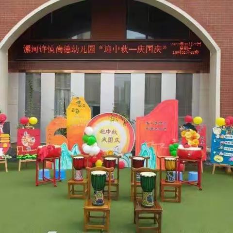 🇨🇳【月满中秋，喜迎国庆】漯河许慎尚德幼儿园活动报道