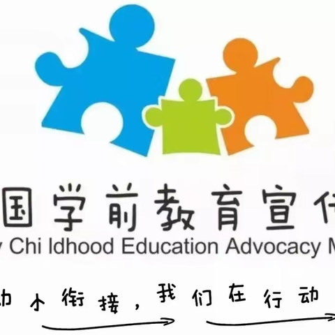 【学前教育宣传月】幼小衔接 我们在行动——陈利职校附属园开展幼小衔接活动