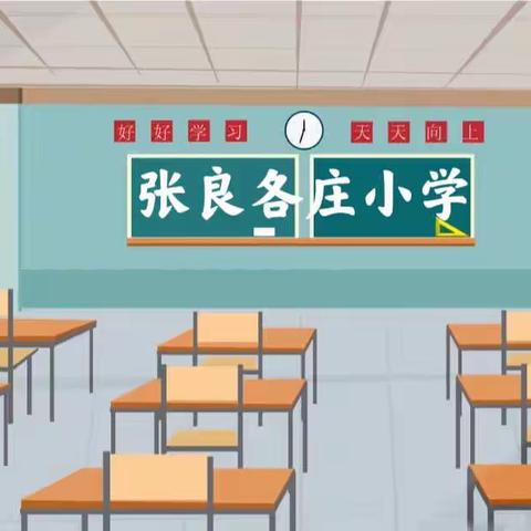 “研”享时光“疫”路同行——张良各庄小学线上教研纪实