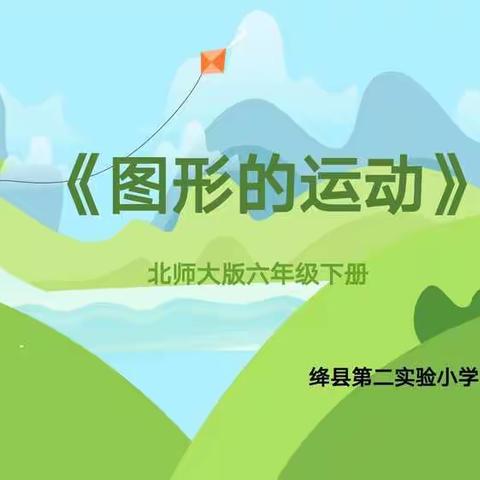 “奇趣七巧板，运动巧回家”——绛县第二实验小学六（1）班听评课纪实