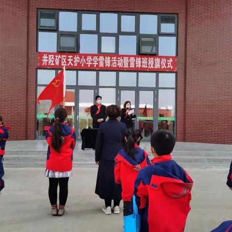 红领巾心向党 做雷锋式好少年——井陉矿区天护小学“学雷锋”教育实践活动暨“雷锋班”授旗仪式