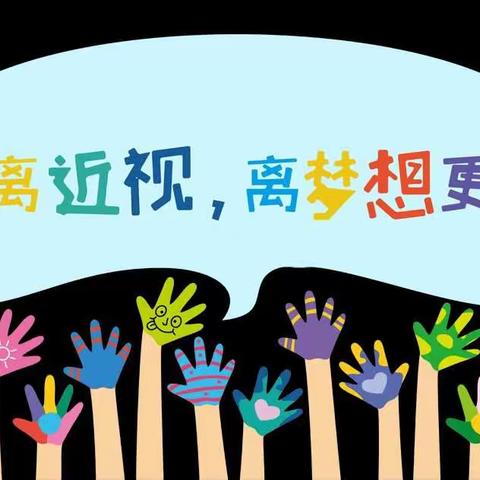 科学防护近视 共筑光明未来——井陉矿区天护小学预防近视宣传教育活动