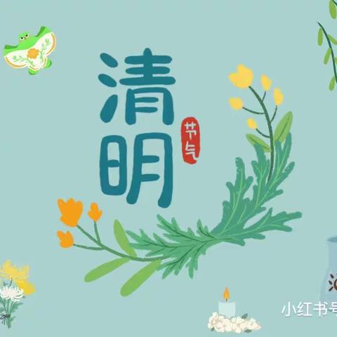 【清明节】“清明祭英烈，我辈当自强”——92676部队幼儿园小二班清明节活动