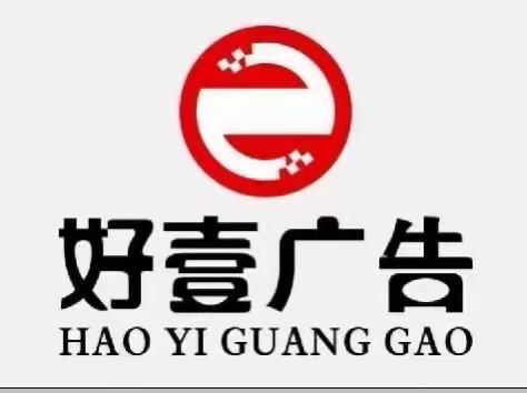 做广告到好壹，到好壹做广告