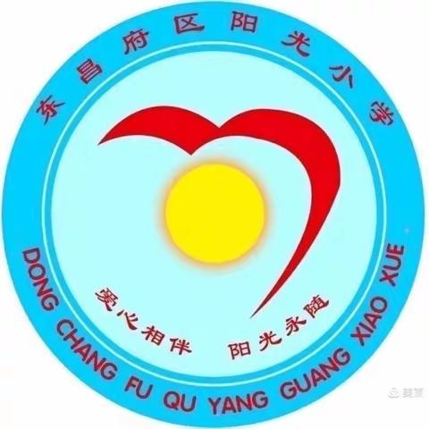 脚踏实地勇前行，教学督导促提升——东昌府区阳光小学举行教学督导活动