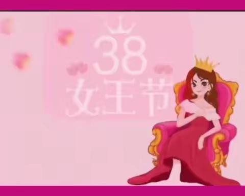 3.8妇女节“我的好妈妈”主题活动。