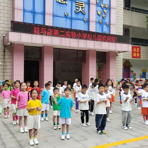 第二实验小学幼儿园“我运动，我健康，我快乐”春季运动会