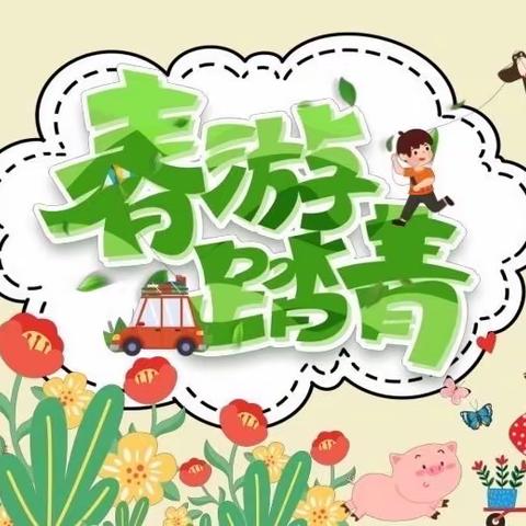 花开三月“趣”踏春——鲁家庄学校春日研学记