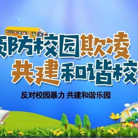 预防校园欺凌，守护七彩童年——鲁家庄学校预防校园欺凌，我们在行动