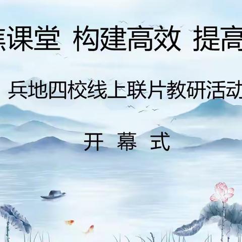 “聚焦课堂构建高效提高质量”兵地四校线上教研活动