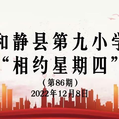 做一个点亮星星的人——和静县第九小学育人故事