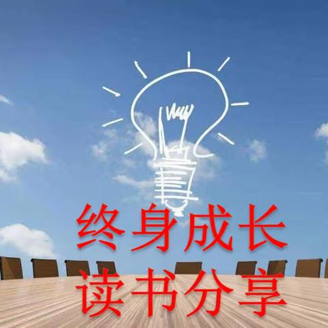 《终身成长》——和静县第九小学读书分享