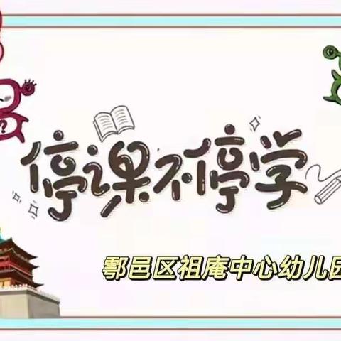 “停课不停学，与你共成长”——鄠祖幼在行动 大班组第十二期