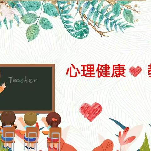 从心出发 “疫”路前行——线上学生心理健康直播课