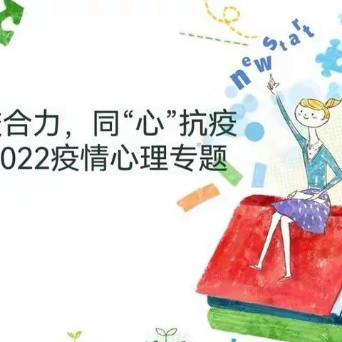 家校合力，同“心”抗疫—2022疫情心理专题