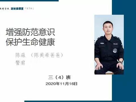 增强防范意识，保护生命健康。——东康新教育学校三（4）班外援班会