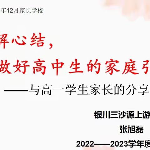 明确家庭教育方向 引领孩子更好成长——上游学校2022-2023学年家长学校学习活动2暨高一篇