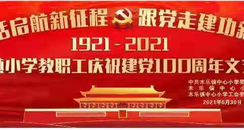 “听党话启航新征程 跟党走建功新时代” ——木乐镇小学教职工联欢文艺晚会