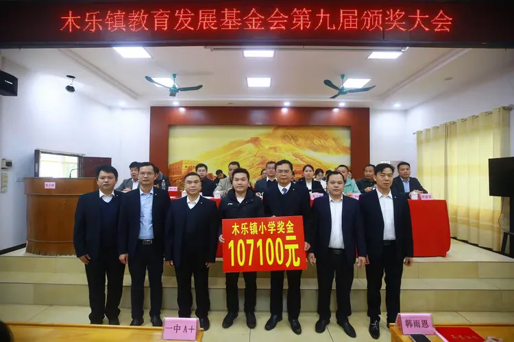 —桂平市木乐镇教育发展基金会第九届颁奖大会