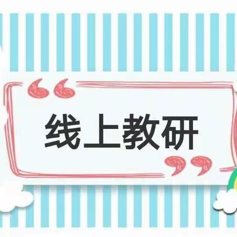 【七小•教研之彩】线上教研聚合力 不忘初心绽芳华——第七小学三四年级语文线上交叉听课教研活动