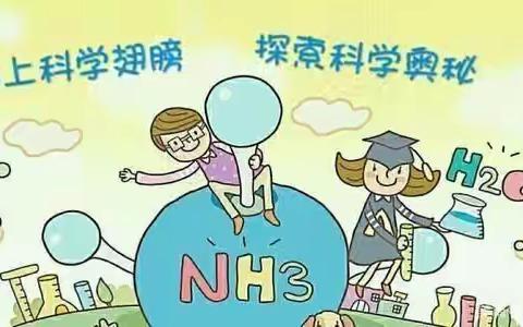 《趣味科学小实验》——灵武市第四小学亲子活动