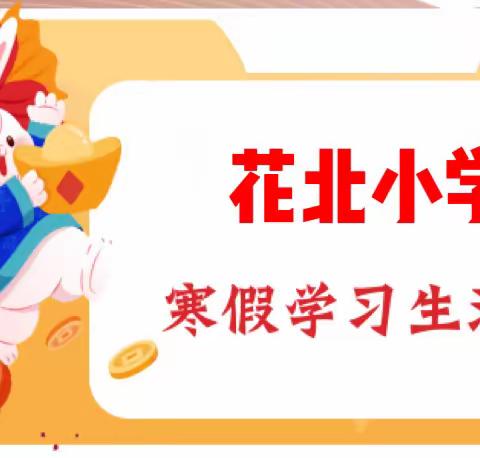 “双减”赋能度寒假 勤俭节约过大年 ——花石镇花北小学寒假特色作业计划