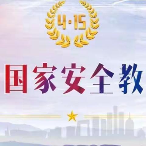 安全系着你我他，幸福连结千万家————禹州市花石镇花北小学