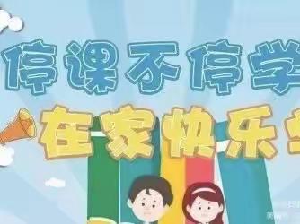 闻令而动，“疫”起上网课；家校共育，停课不停学———花石镇花北小学线上教学活动纪实