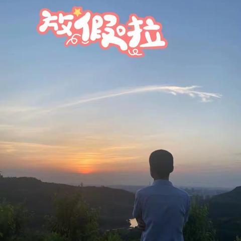 龙泉山森林公园日起日落漂亮今天特意起来个早，​又到龙泉山闲游荡，​每次观看日出景致都不一样…​特别这